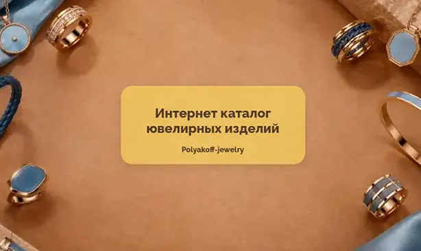 Интернет-каталог ювелирных изделий